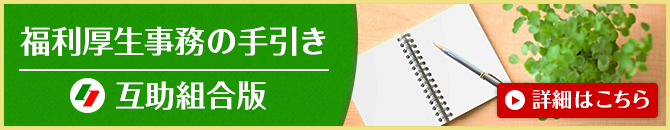 福利厚生事務の手引き 互助組合版