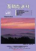互助だより101号
