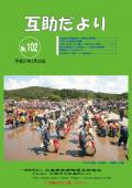 互助だより102号
