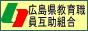 広島県教育職員互助会組合