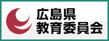 広島県教育委員会