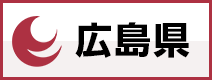 広島県