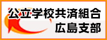 公立学校共済組合広島支部