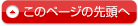 このページの先頭へ