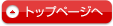 このページの先頭へ